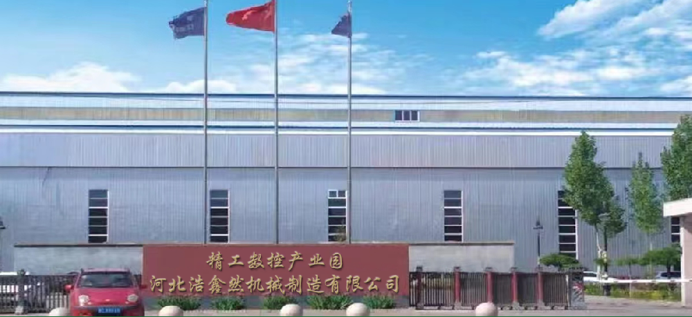河北浩鑫然機(jī)械制造有限公司
